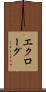 エクローグ Scroll