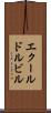 エクールドルビル Scroll