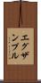 エグザンプル Scroll