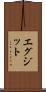 エグジット Scroll