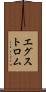 エグストロム Scroll
