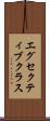 エグセクティブクラス Scroll
