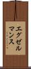 エグゼルマンス Scroll