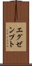エグゼンプト Scroll