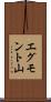 エグモント山 Scroll