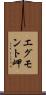 エグモント岬 Scroll