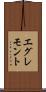 エグレモント Scroll
