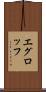エグロッフ Scroll