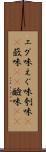 エグ味 Scroll