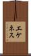 エケネス Scroll