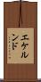 エケルンド Scroll