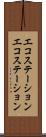 エコステーション Scroll