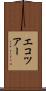 エコツアー Scroll