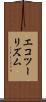 エコツーリズム Scroll