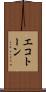 エコトーン Scroll
