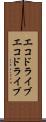 エコドライブ Scroll