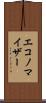エコノマイザー Scroll