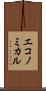 エコノミカル Scroll