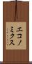 エコノミクス Scroll