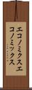 エコノミクス Scroll