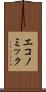 エコノミック Scroll