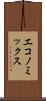 エコノミックス Scroll