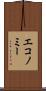 エコノミー Scroll