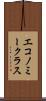 エコノミークラス Scroll