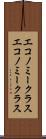 エコノミークラス Scroll