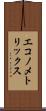 エコノメトリックス Scroll