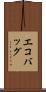 エコバッグ Scroll