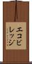 エコビレッジ Scroll