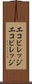 エコビレッジ Scroll