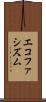 エコファシズム Scroll
