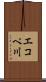 エコペ川 Scroll