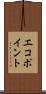 エコ・ポイント Scroll