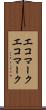 エコマーク Scroll