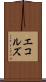 エコルズ Scroll