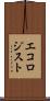 エコロジスト Scroll