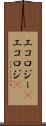 エコロジー(P) Scroll