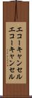 エコーキャンセル Scroll