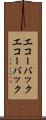 エコーバック Scroll