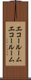エコールーム Scroll