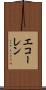 エコーレン Scroll