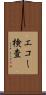 エコー検査 Scroll