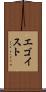 エゴイスト Scroll