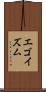 エゴイズム Scroll