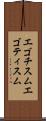 エゴチスム Scroll