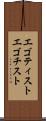 エゴティスト Scroll