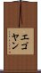 エゴヤン Scroll